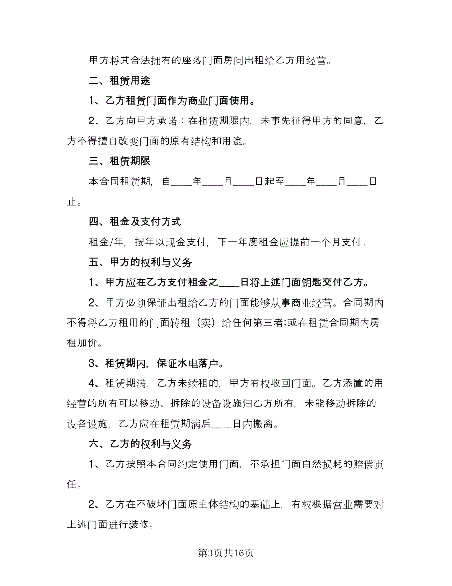 店面租赁协议简易标准样本（6篇）.doc_第3页