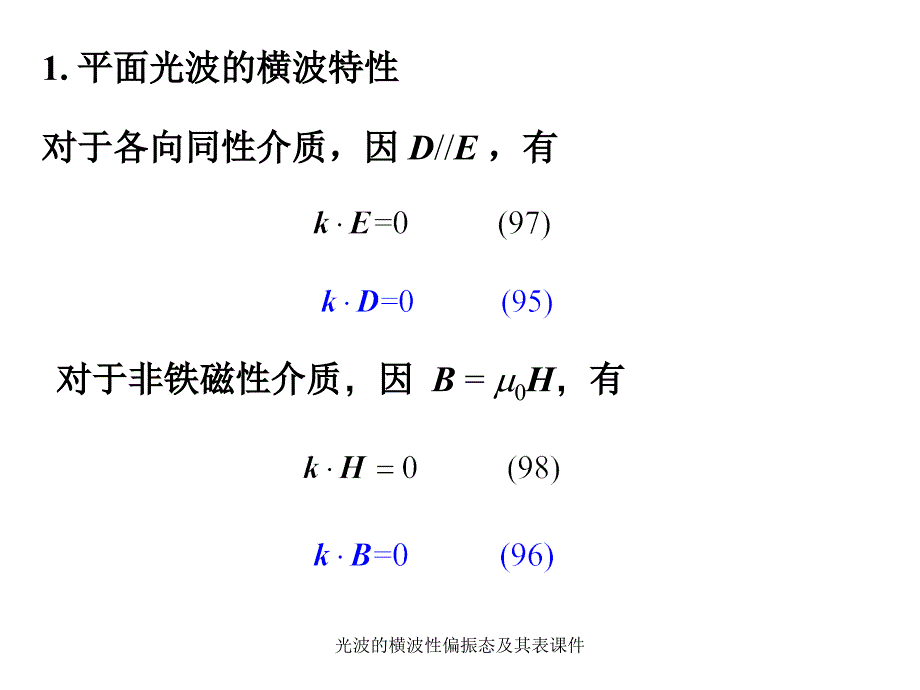 光波的横波性偏振态及其表课件_第3页