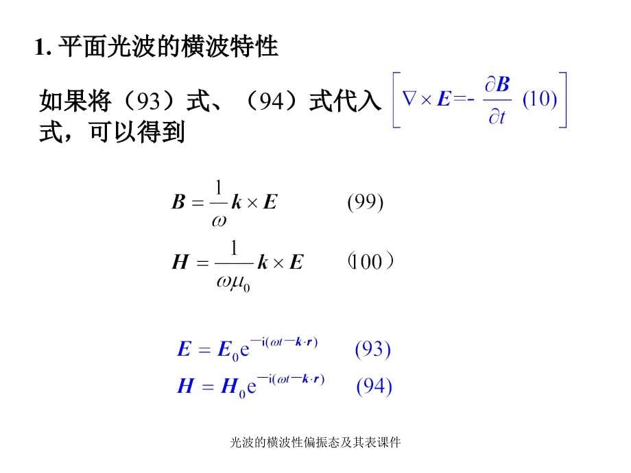 光波的横波性偏振态及其表课件_第5页