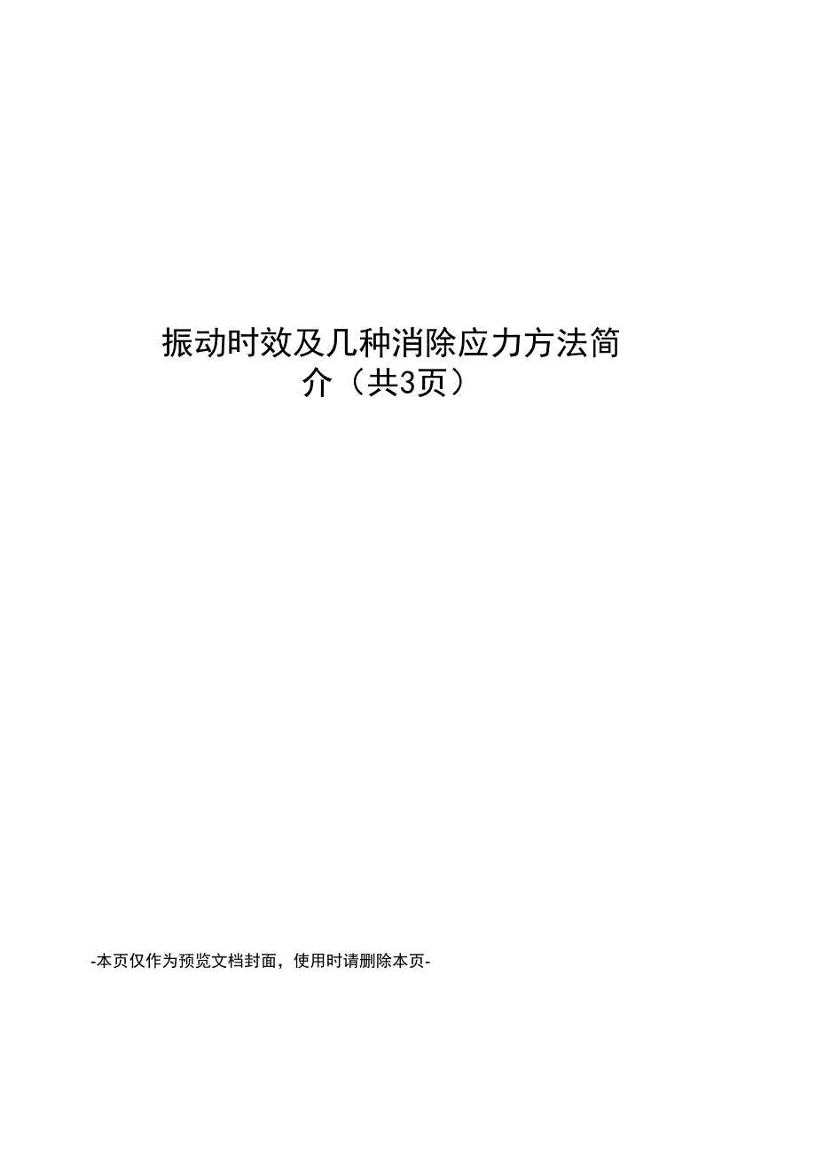 振动时效及几种消除应力方法简介_第1页