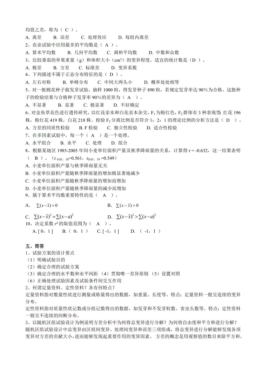 (整理完)田间试验与统计网上作业题_第2页