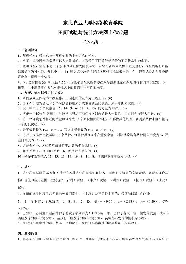 (整理完)田间试验与统计网上作业题