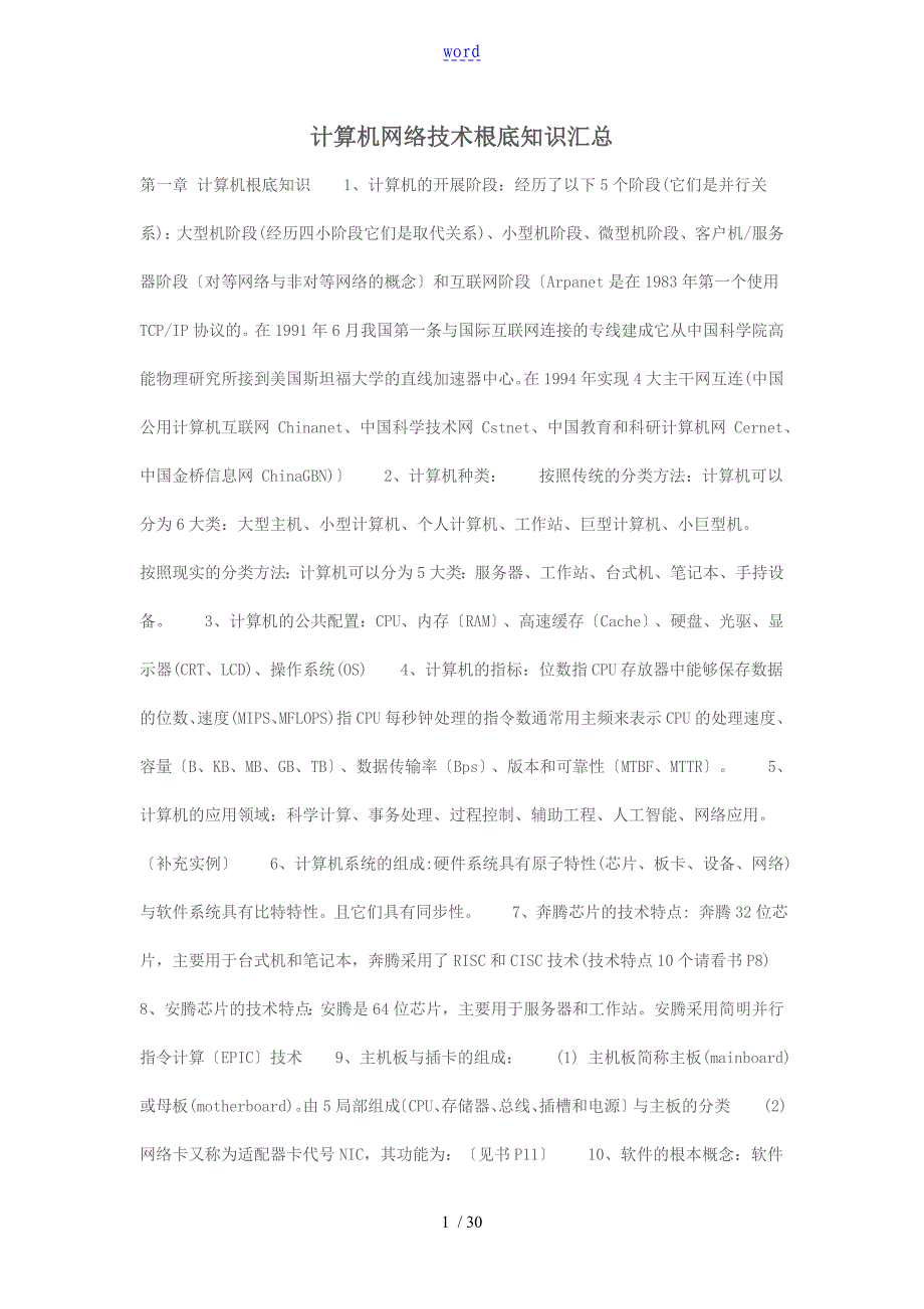 计算机网络技术基础知识汇总情况_第1页