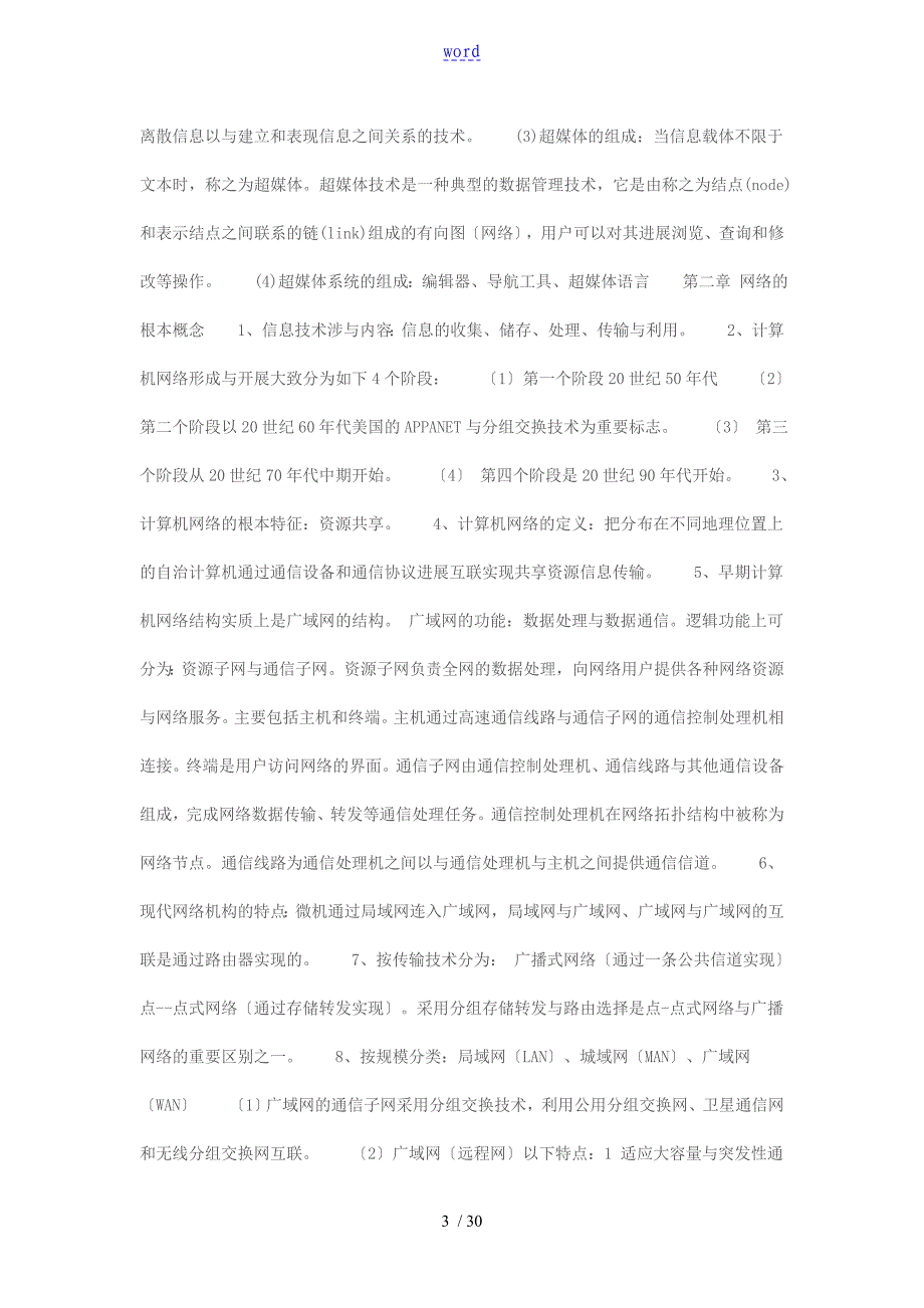 计算机网络技术基础知识汇总情况_第3页