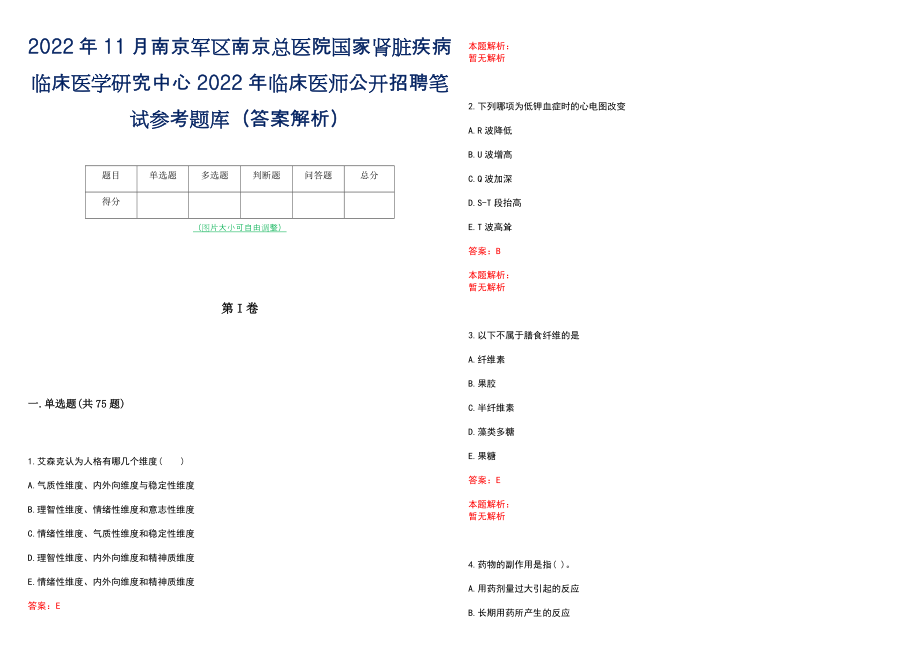 2022年11月南京军区南京总医院国家肾脏疾病临床医学研究中心2022年临床医师公开招聘笔试参考题库（答案解析）_第1页