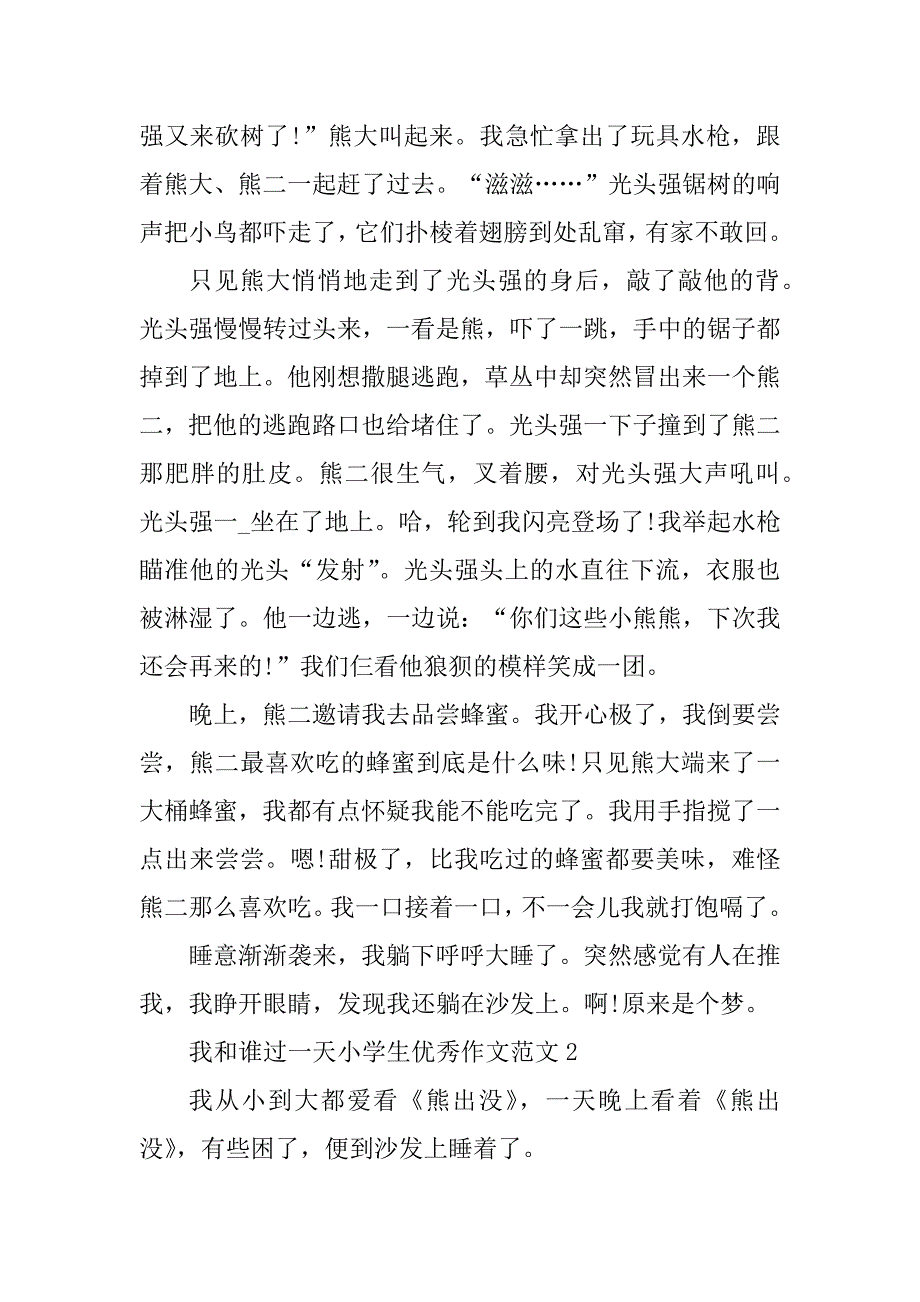 2023年我和谁过一天小学生优秀作文范文_第2页