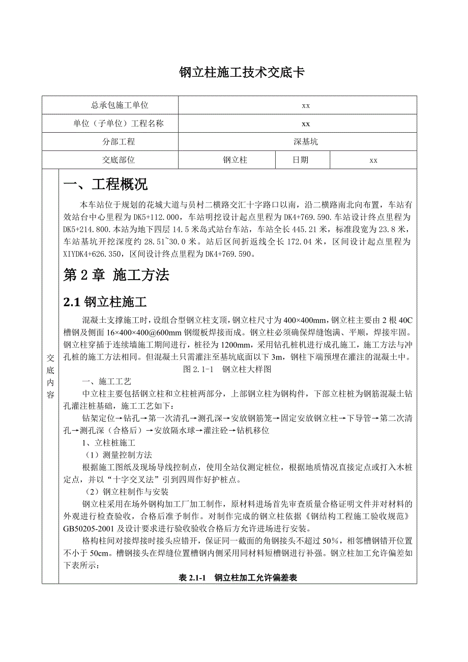 钢立柱技术交底_第1页