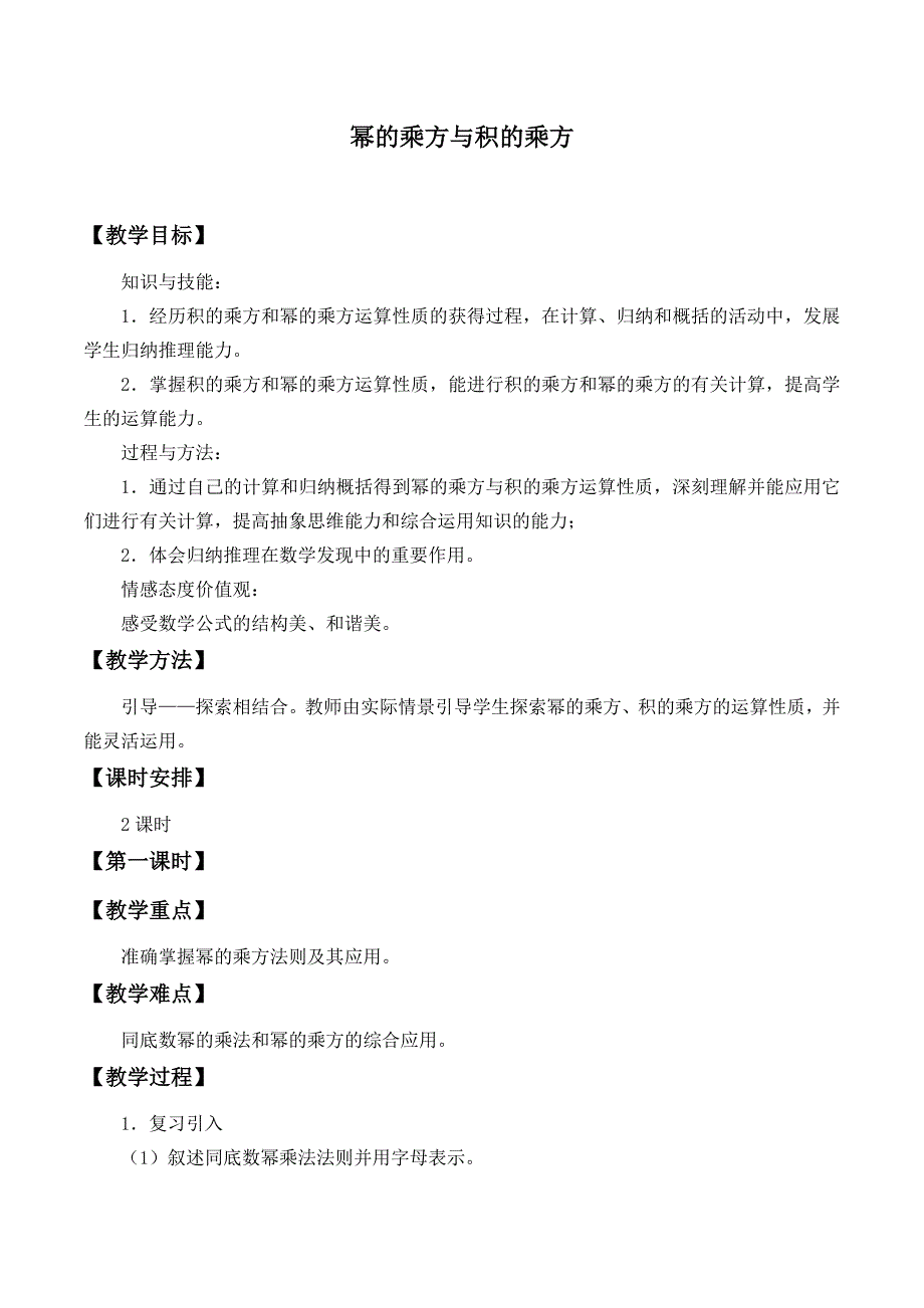 七年级数学下册教案-8.2-幂的乘方与积的乘方-冀教版_第1页