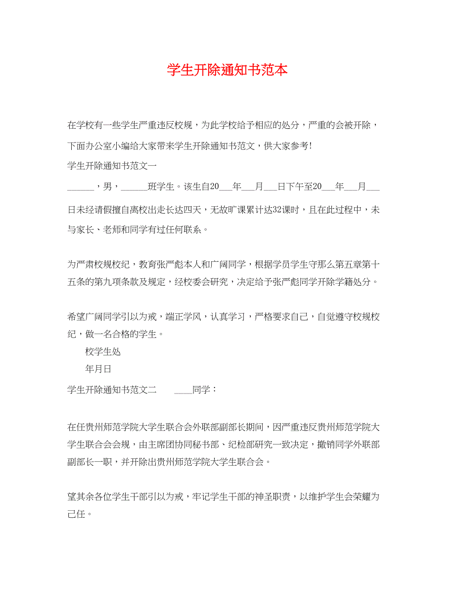 2023年学生开除通知书范本.docx_第1页