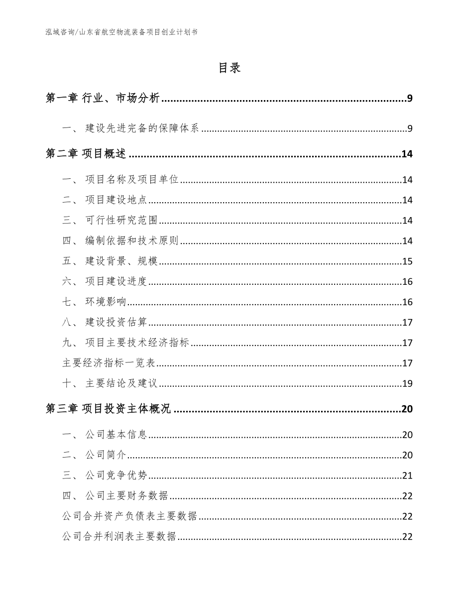 山东省航空物流装备项目创业计划书_第1页