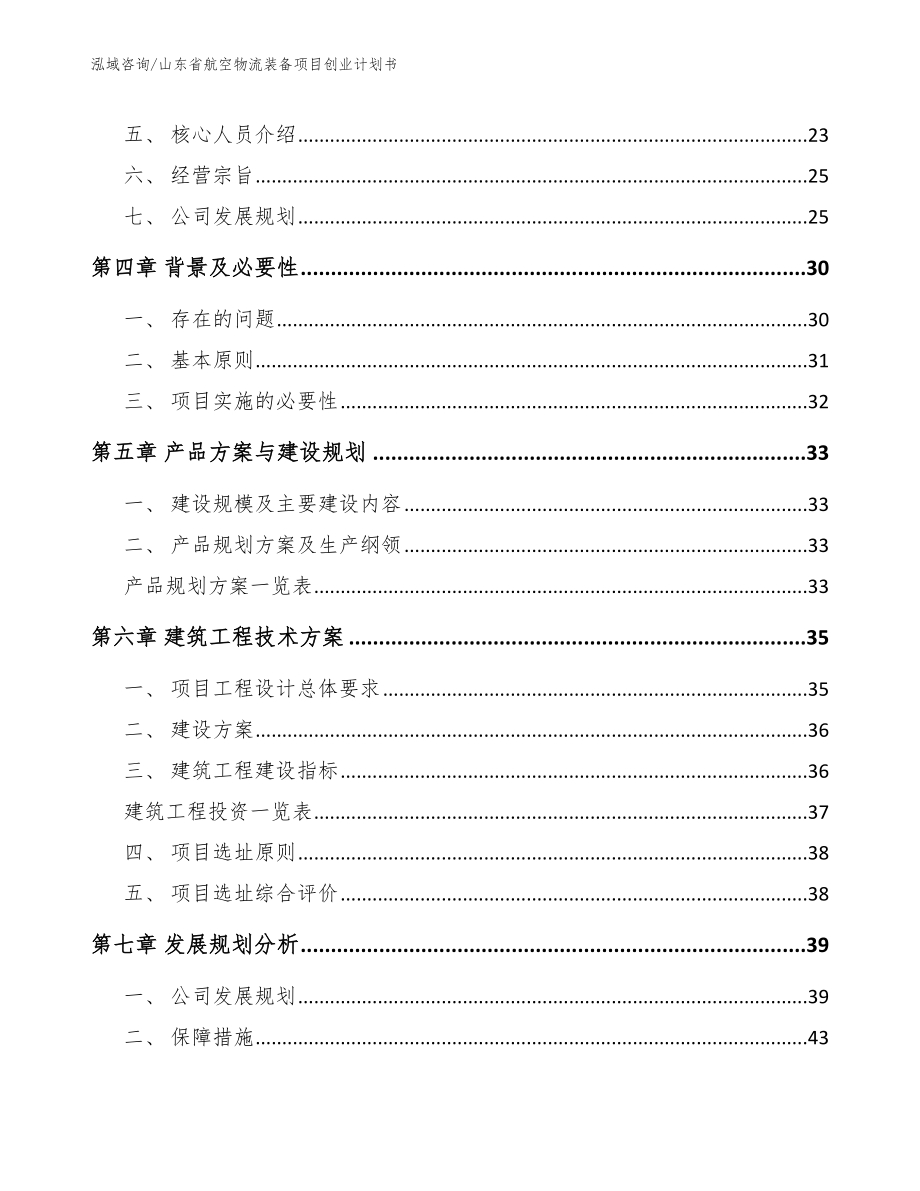 山东省航空物流装备项目创业计划书_第2页