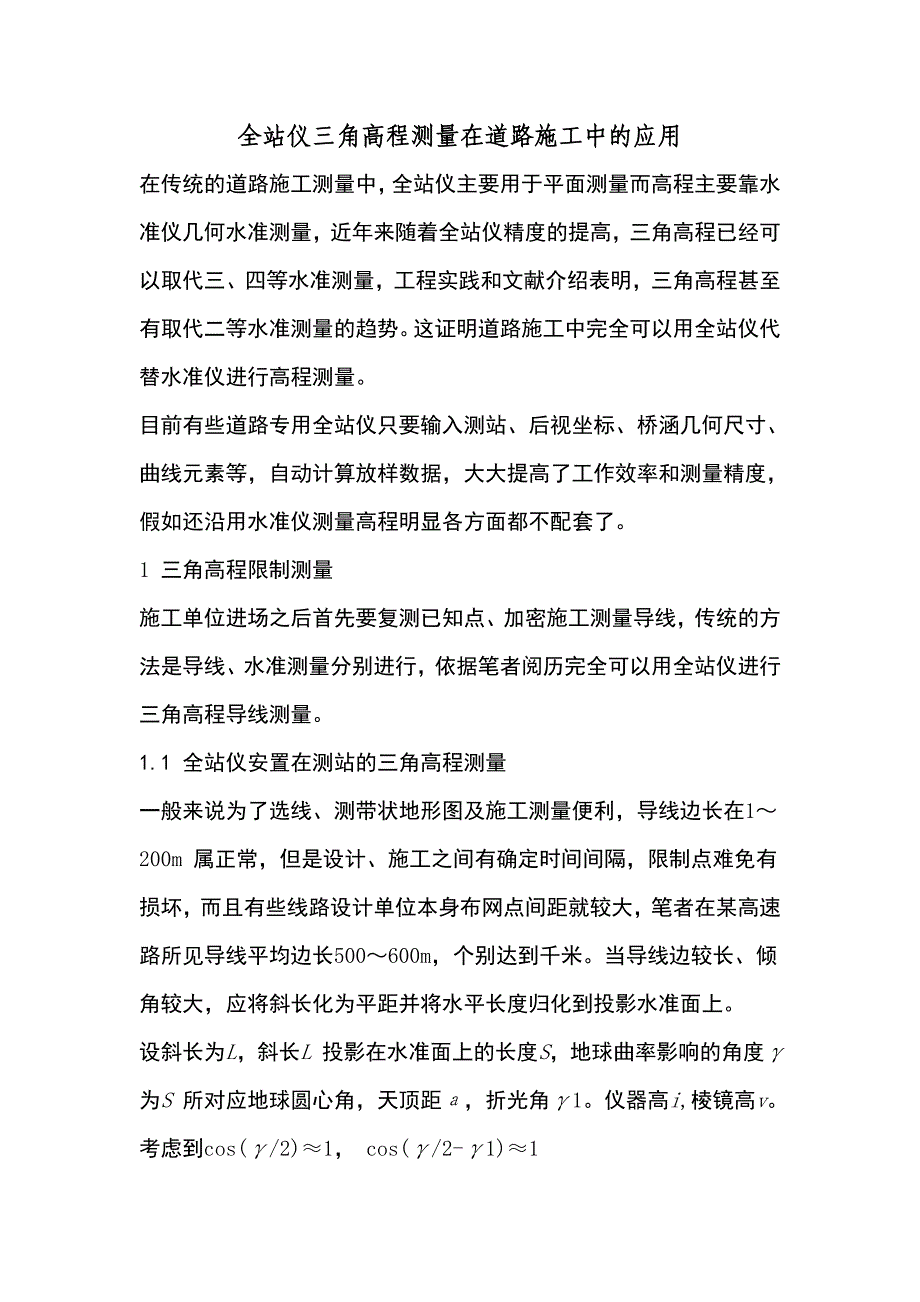 全站仪三角高程测量在道路施工中的应用_第1页