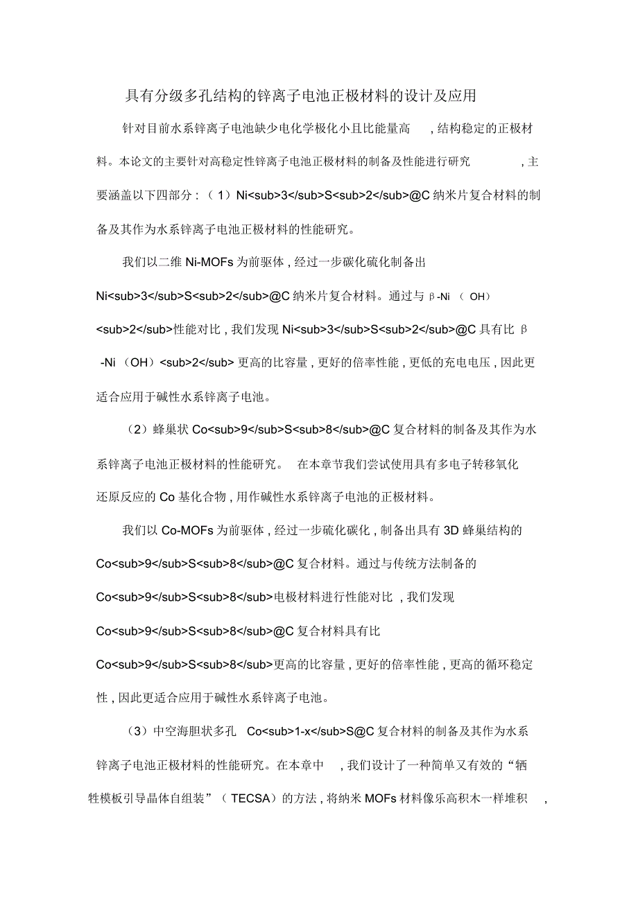 具有分级多孔结构的锌离子电池正极材料的设计及应用_第1页