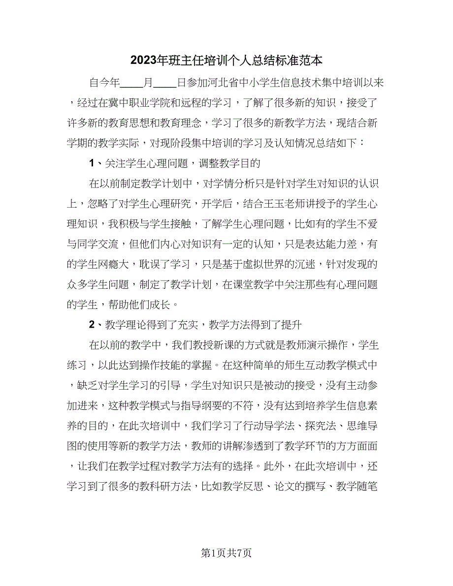 2023年班主任培训个人总结标准范本（3篇）.doc_第1页