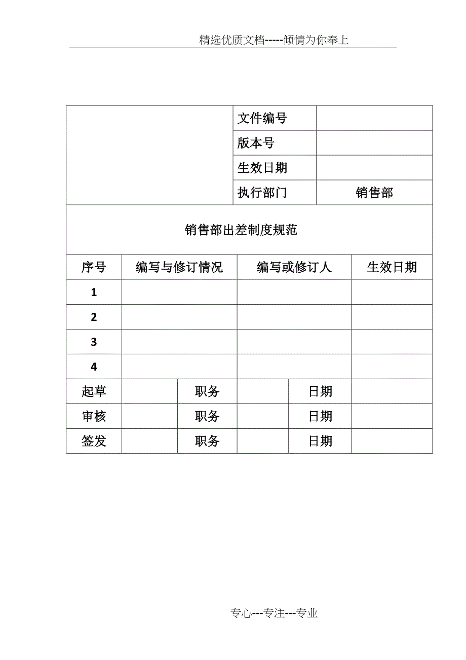 销售人员出差制度_第1页