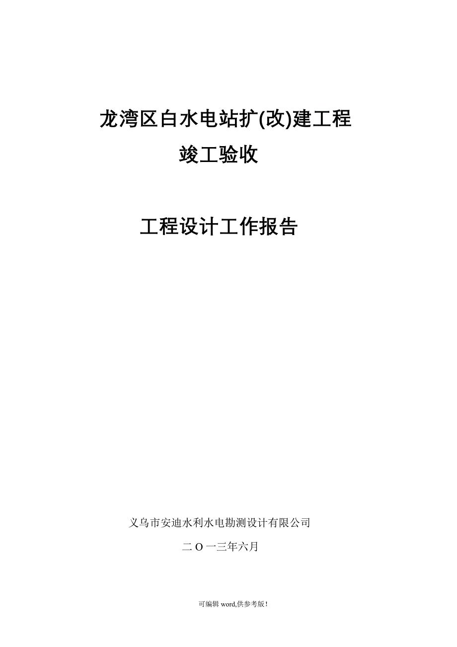 工程竣工验收设计工作报告.doc_第1页