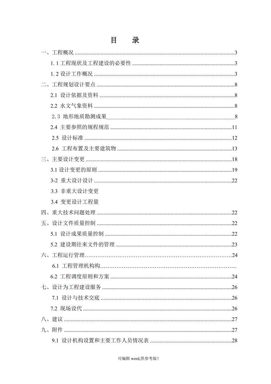 工程竣工验收设计工作报告.doc_第2页