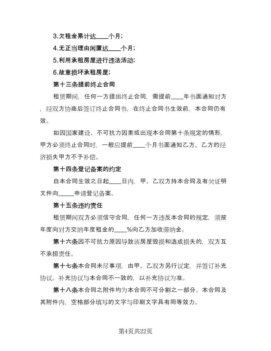 成都租房合同律师版（7篇）_第4页