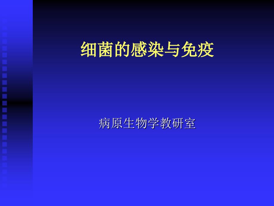 医学专题：细菌与宿主的相互关系-细菌的感染与免疫_第1页