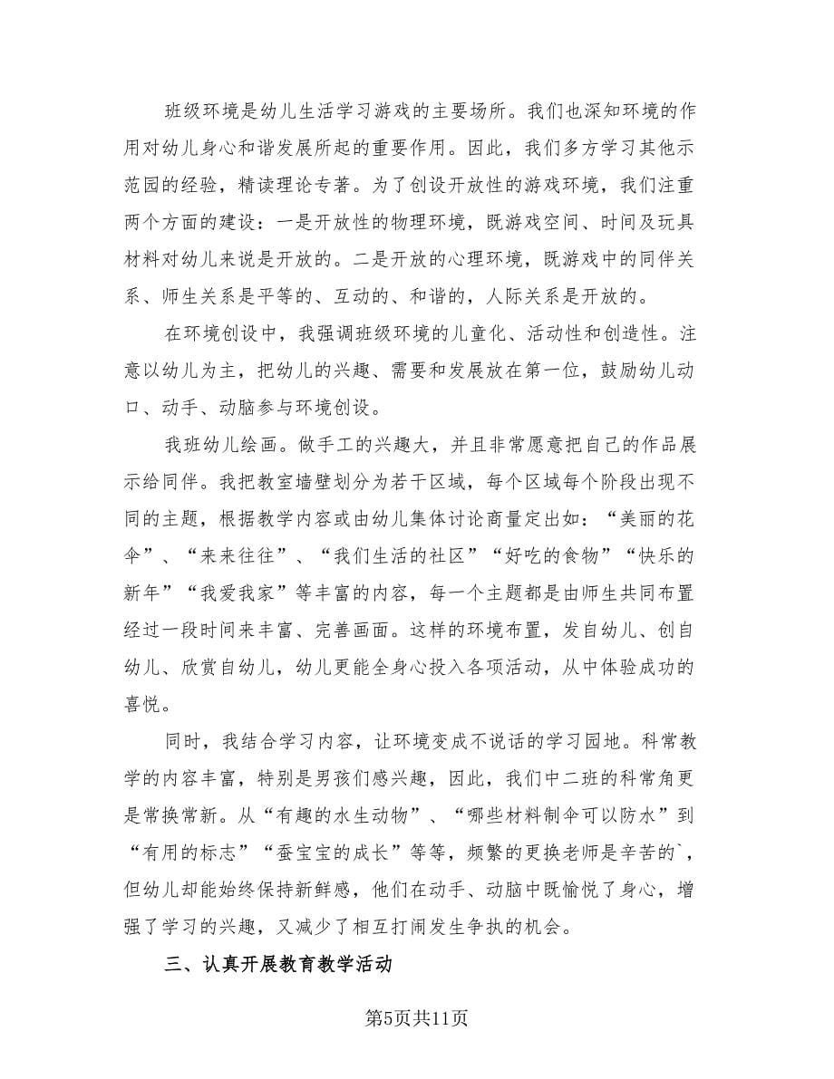 中班教师期末教学总结.doc_第5页