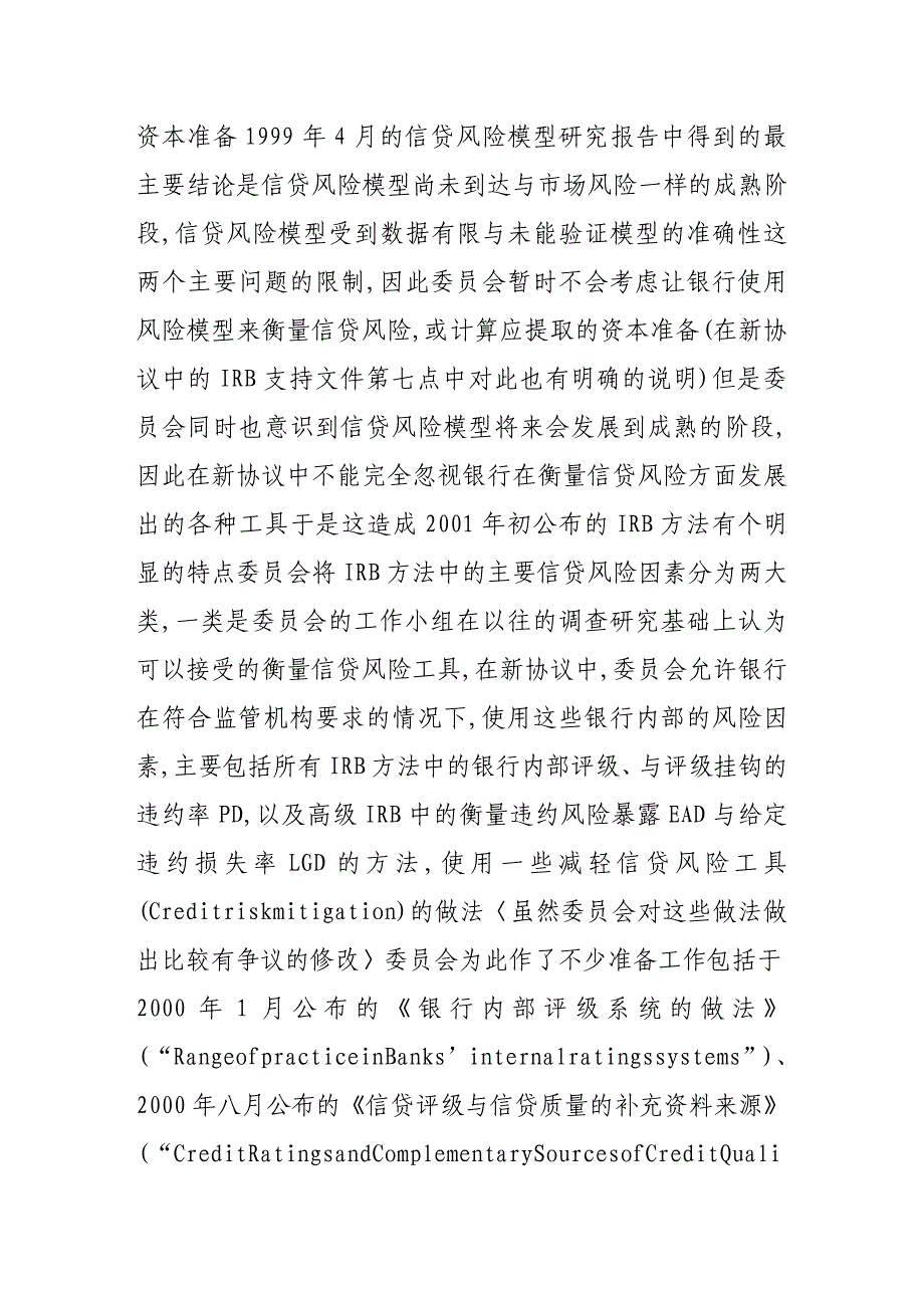 巴塞尔新资本协议中内部评级法的理论框架及其演变_第3页