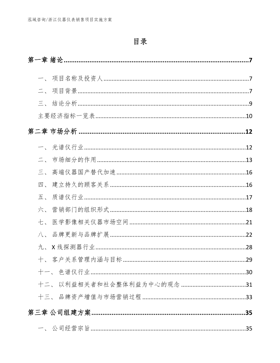 浙江仪器仪表销售项目实施方案（模板范本）_第2页