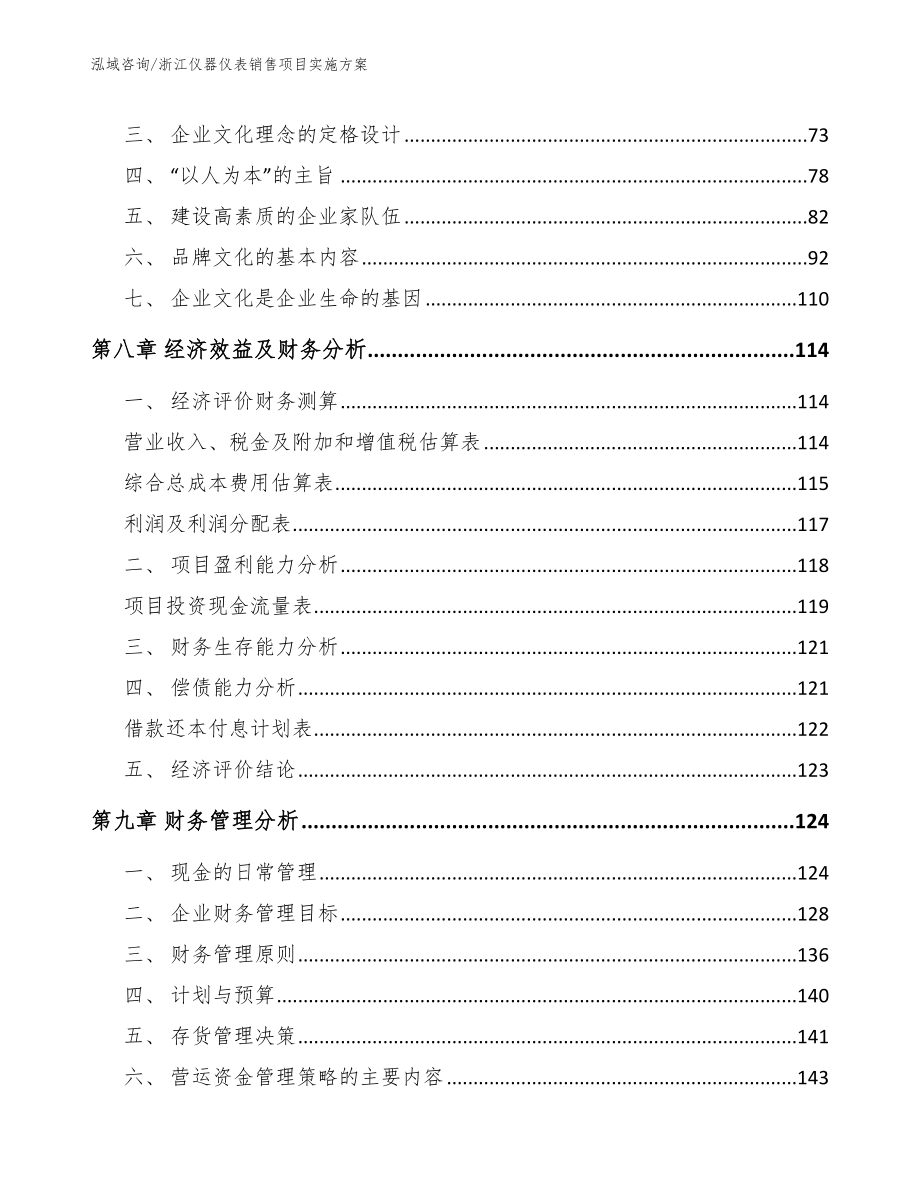 浙江仪器仪表销售项目实施方案（模板范本）_第4页