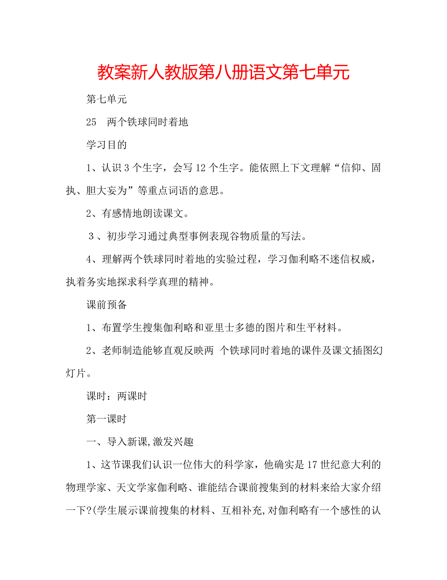 教案新人教版第八册语文第七单元_第1页