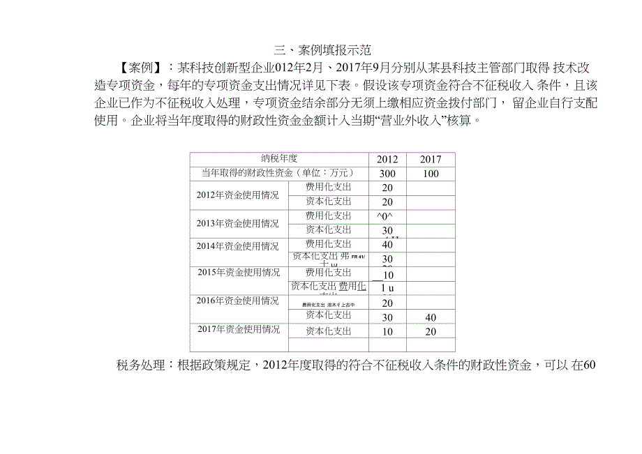 收入类纳税调整项目填报_第4页