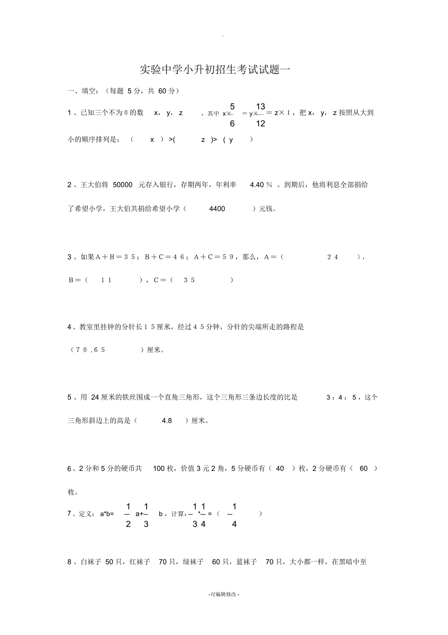 实验中学小升初招生考试数学试题及答案一_第1页