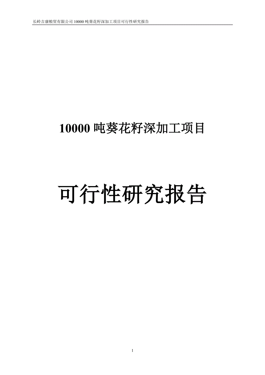 10000吨葵花籽深加工项目可行性研究报告书.doc_第1页