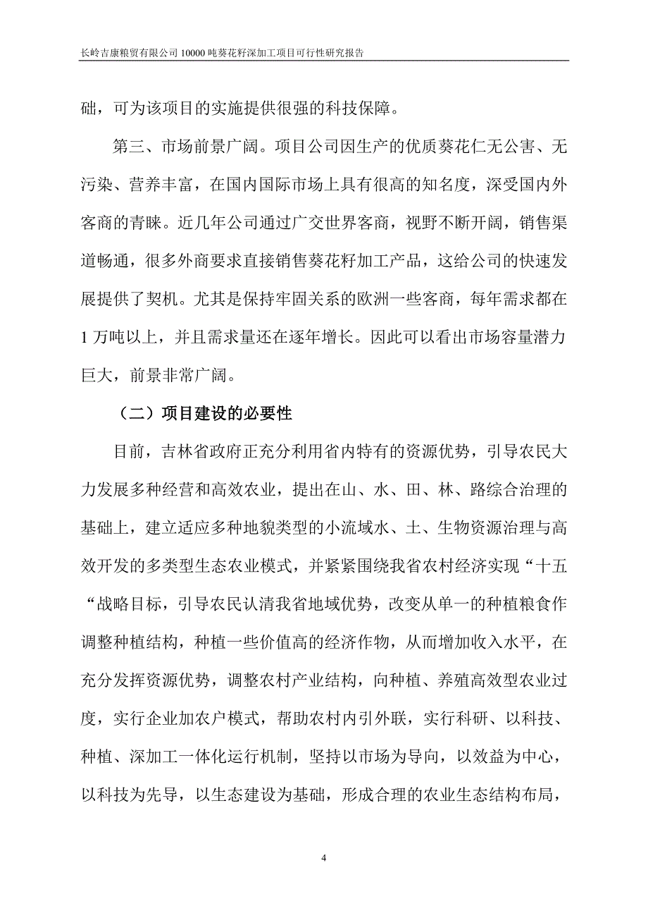 10000吨葵花籽深加工项目可行性研究报告书.doc_第4页