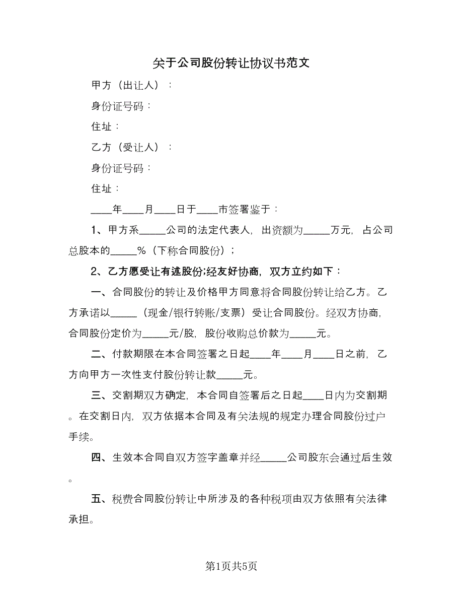 关于公司股份转让协议书范文（二篇）.doc_第1页