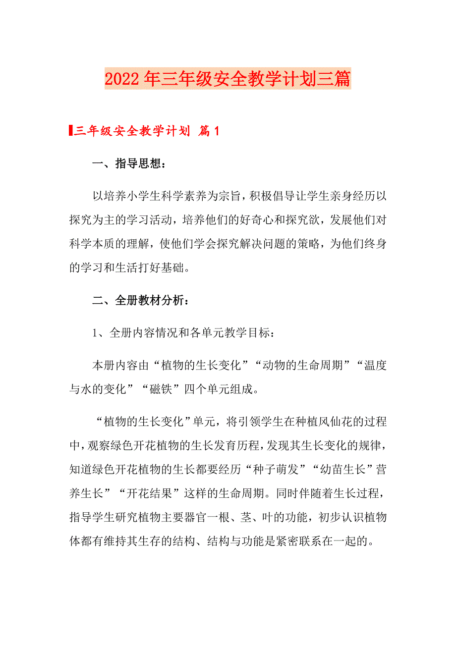 2022年三年级安全教学计划三篇_第1页