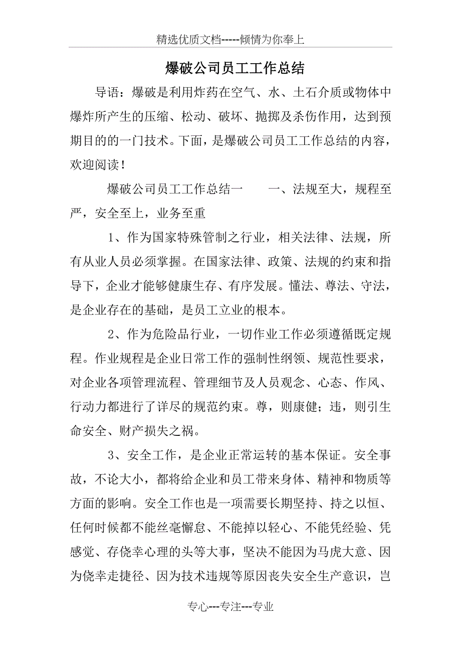 爆破公司员工工作总结_第1页