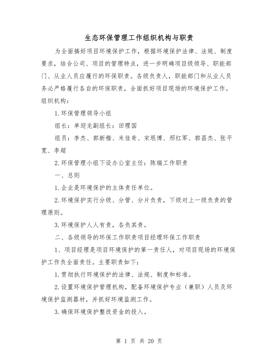 生态环保管理工作组织机构与职责_第1页