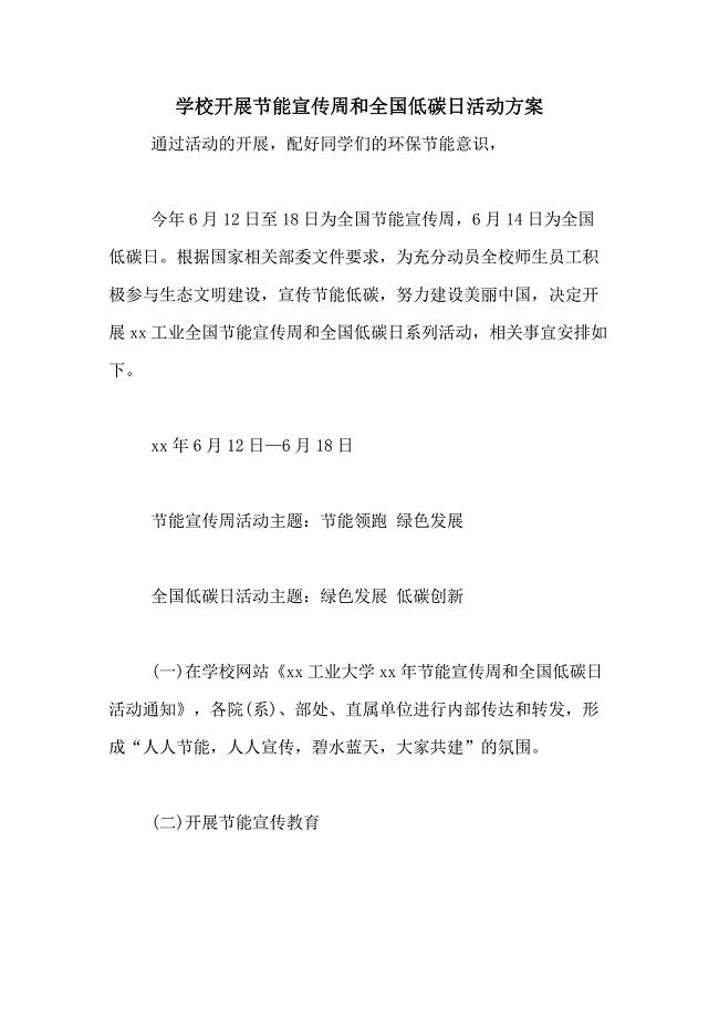 2021年学校开展节能宣传周和全国低碳日活动方案