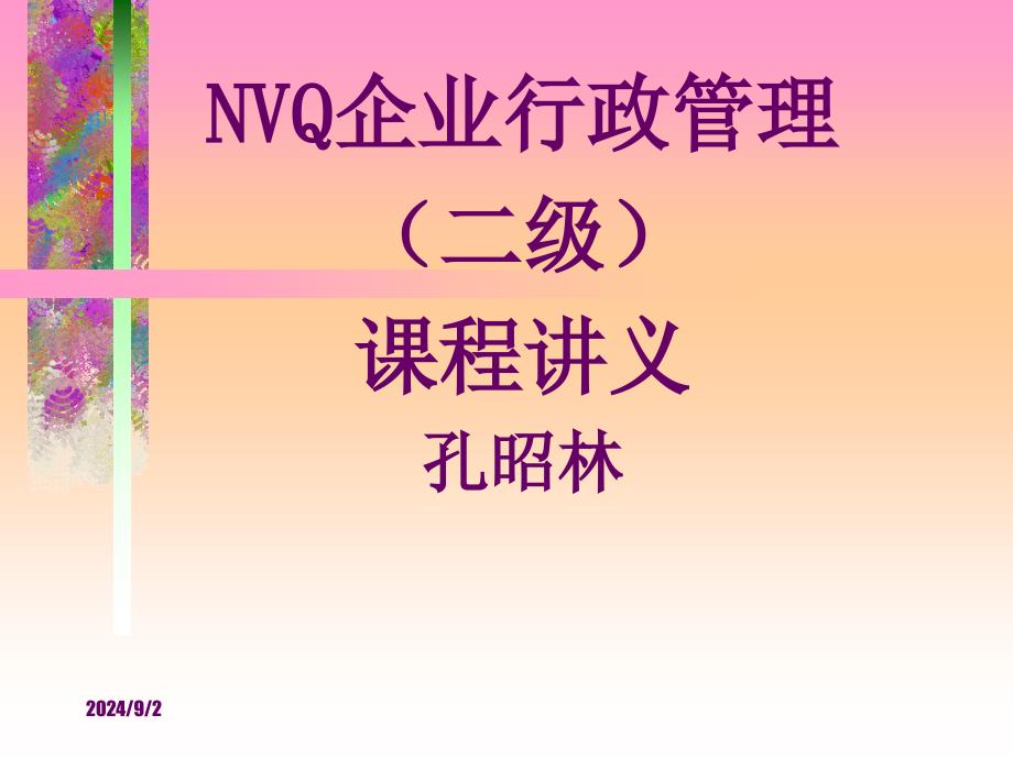 全国NVQ《企业行政管理》培训讲义1_第1页