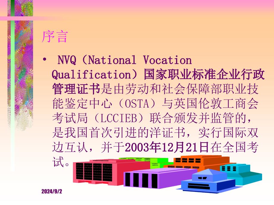 全国NVQ《企业行政管理》培训讲义1_第3页