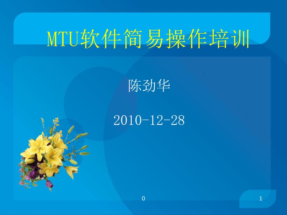 MTU软件简易操作培训课件_第1页