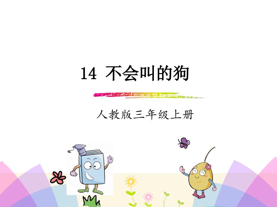 2018三年级语文14.不会叫的狗_第1页