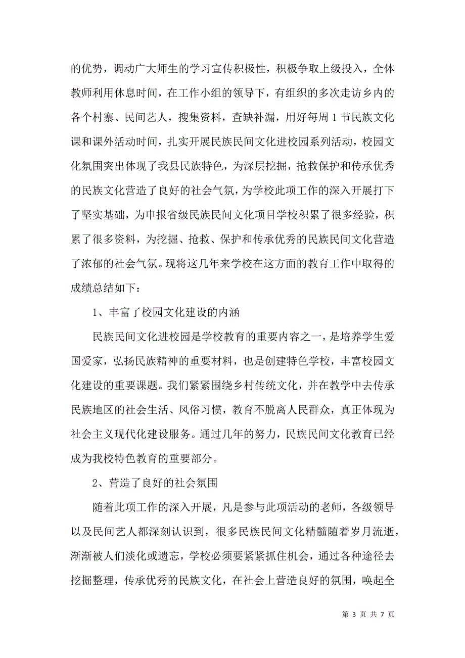 民族民间文化进校园材料汇报（一）.doc_第3页