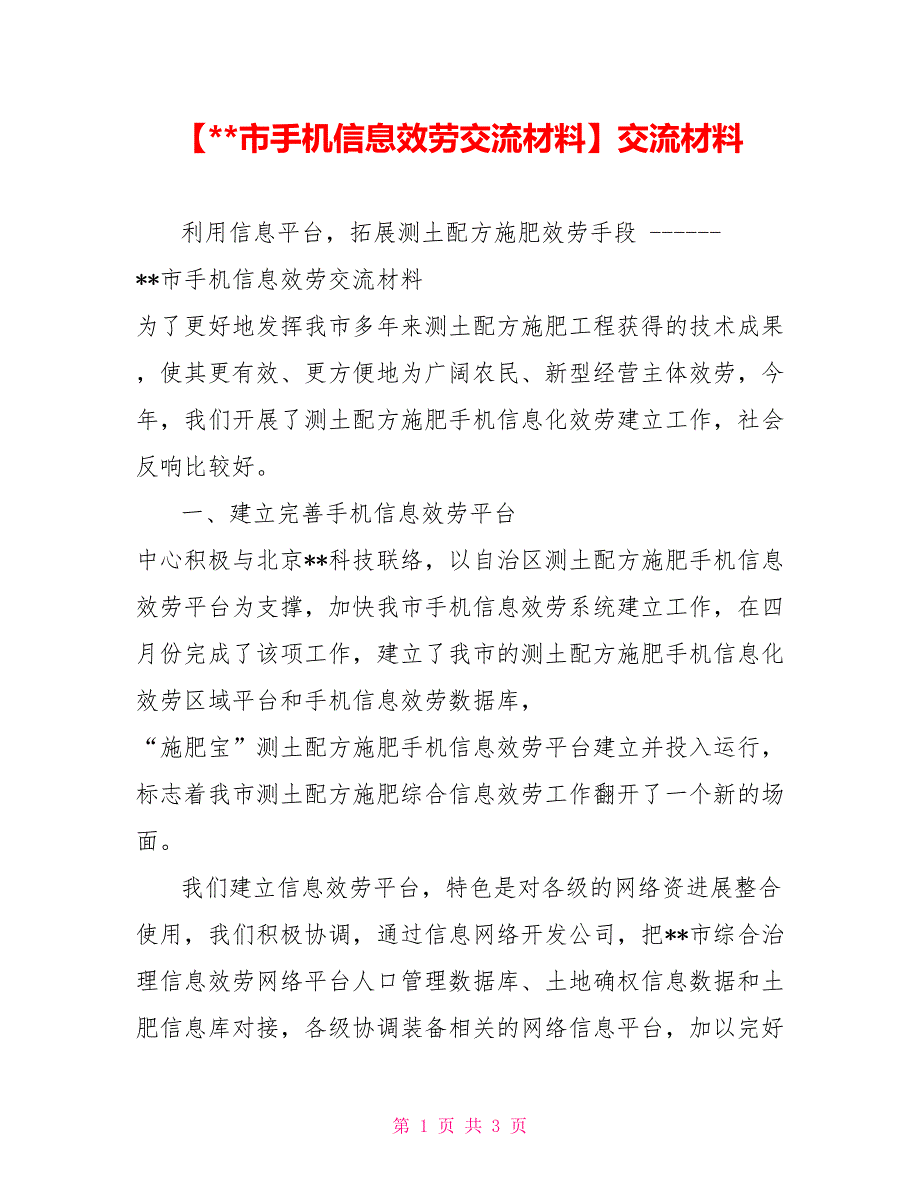 市手机信息服务交流材料交流材料_第1页