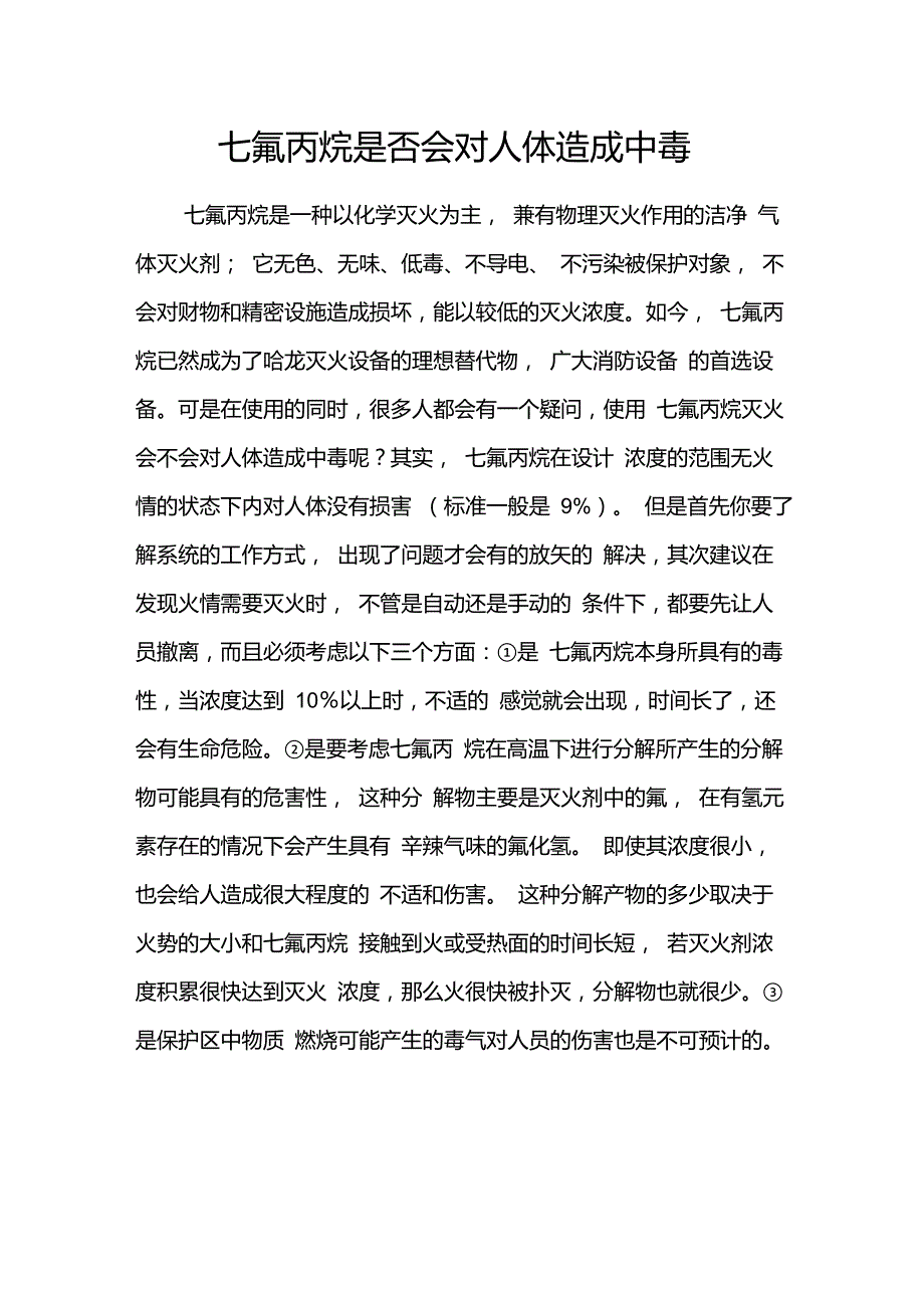 七氟丙烷是否会对人体造成中毒_第1页