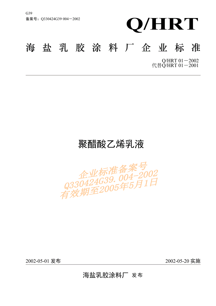 聚醋酸乙烯乳液.doc_第1页
