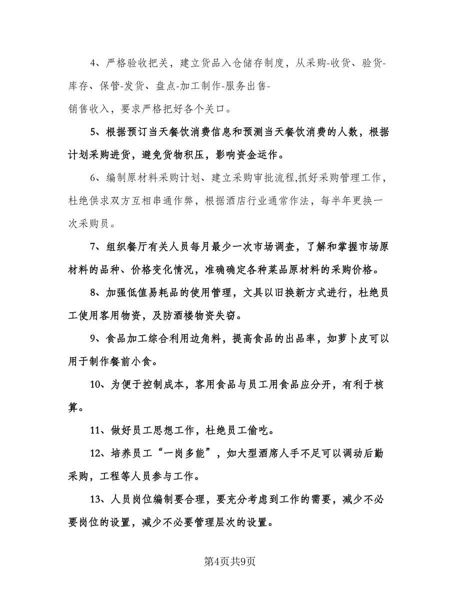 酒店餐饮部年度工作计划标准样本（2篇）.doc_第4页