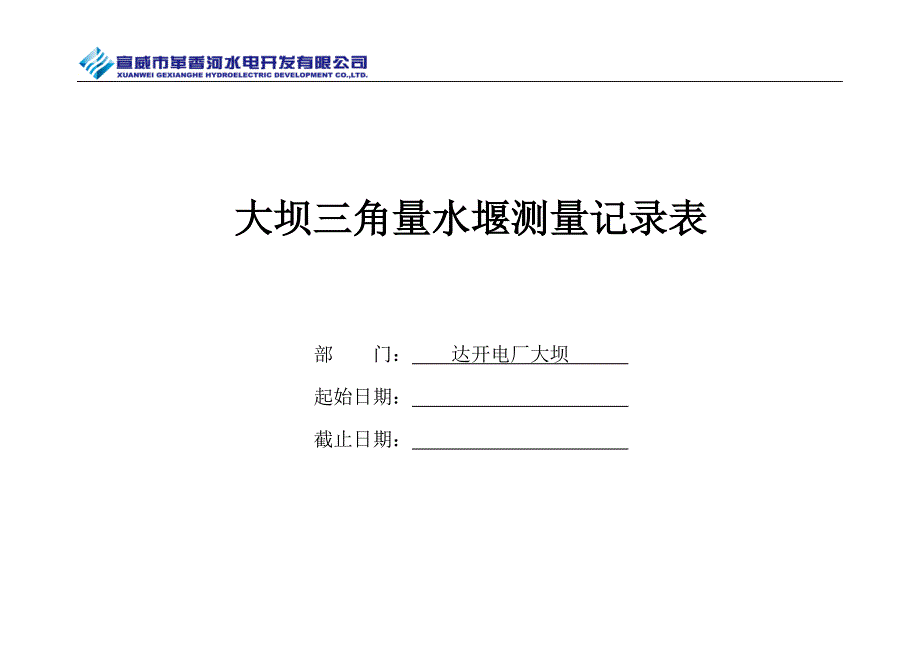 大坝三角量水堰测量记录表_第1页