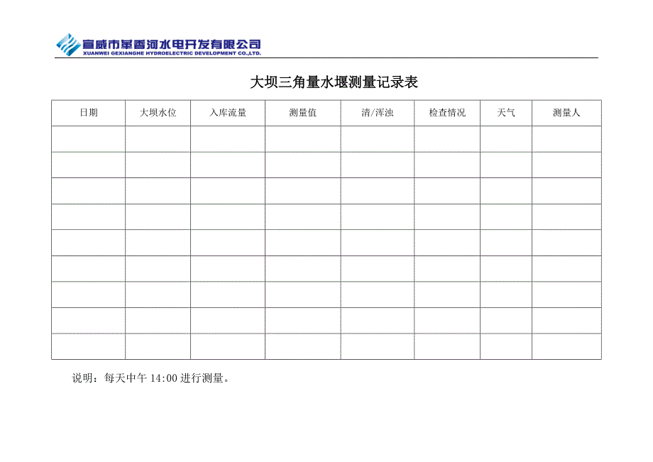 大坝三角量水堰测量记录表_第2页