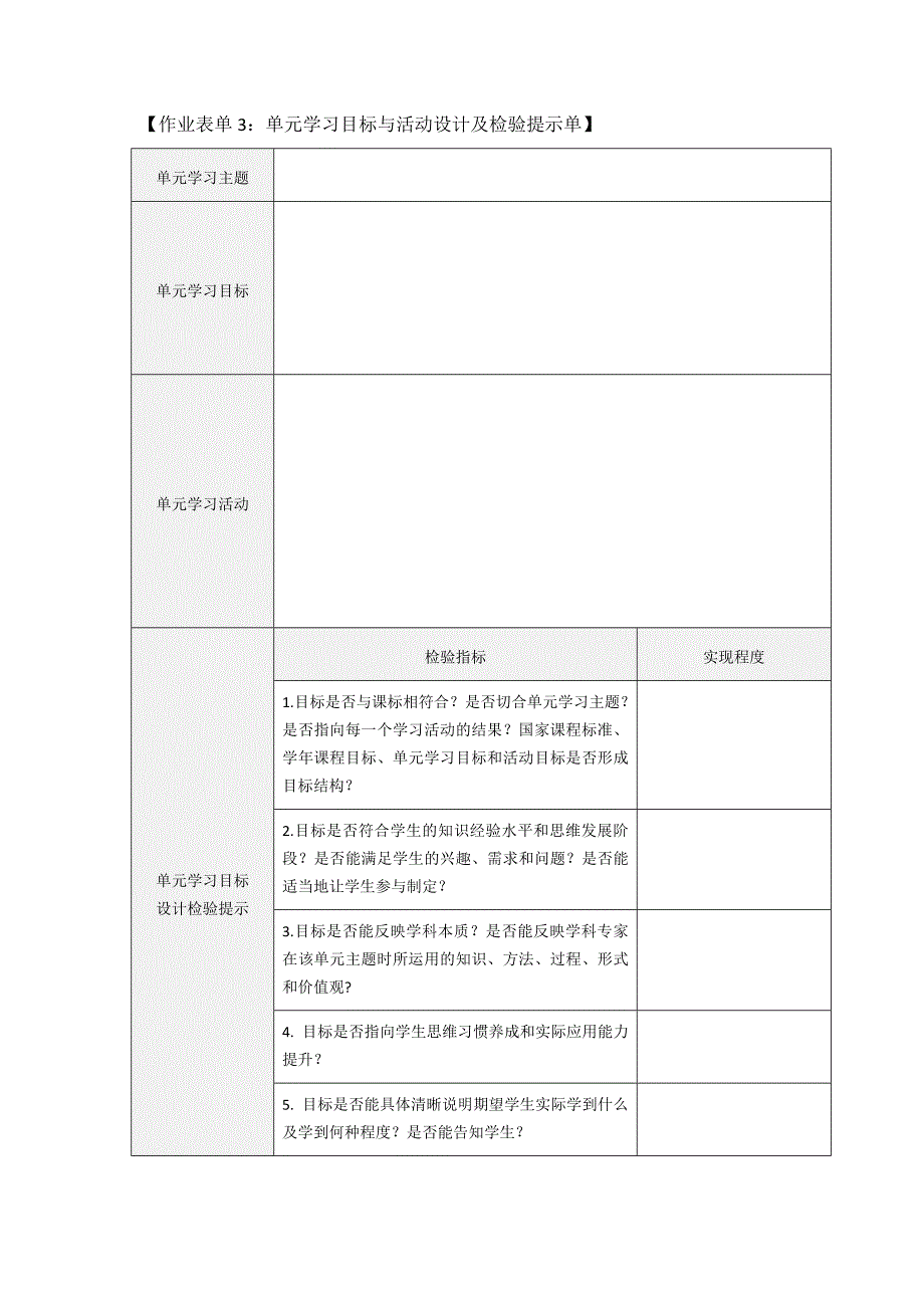 作业表单3：单元学习目标与活动设计及检验提示单 (1).doc_第1页