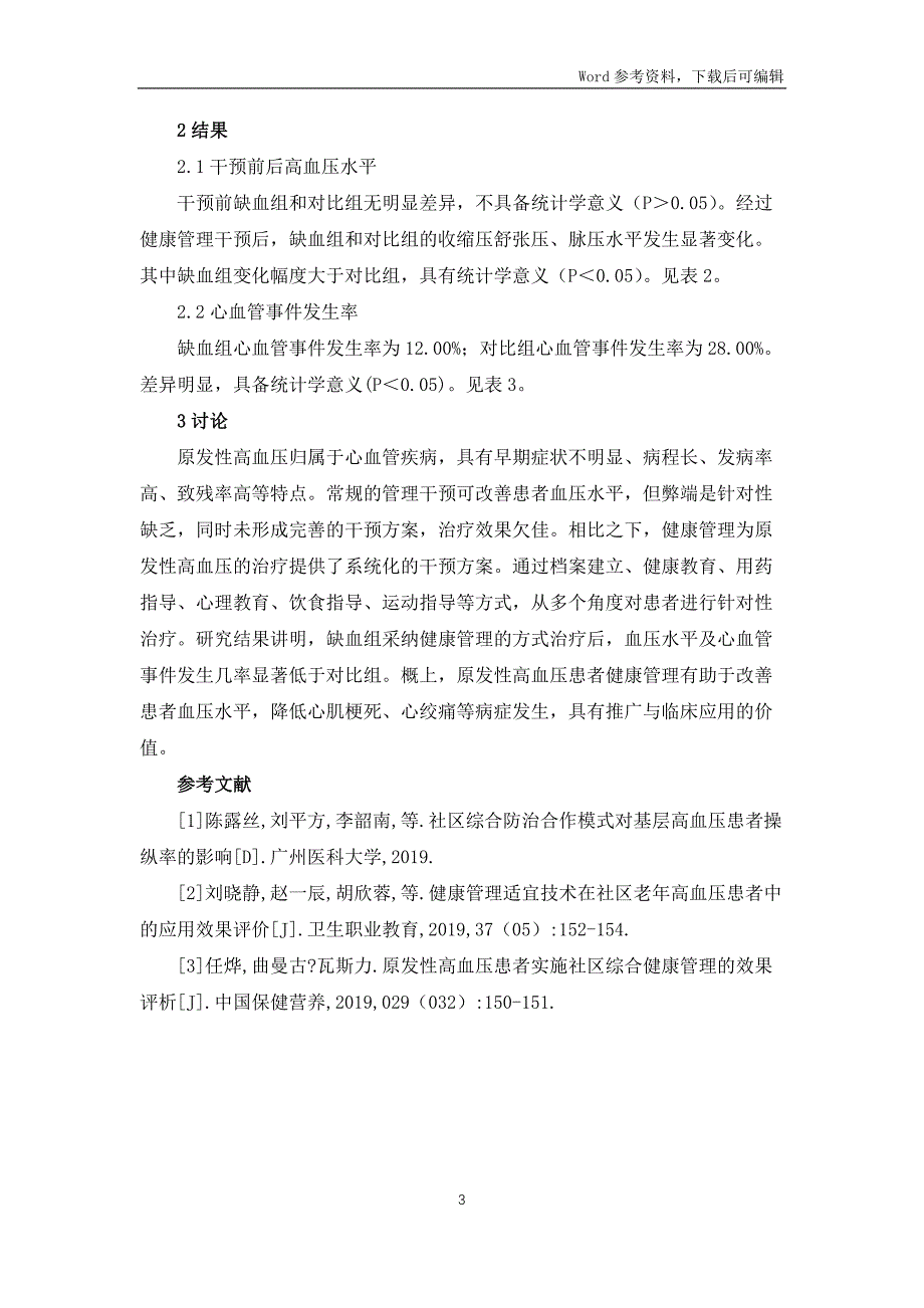 健康管理在高血压社区防治的应用价值_第3页